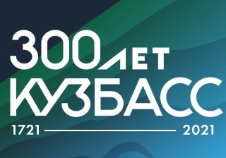 300-летие Кузбасса!