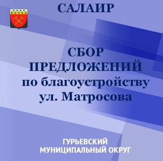 Сбор предложений по благоустройству ул. Матросова
